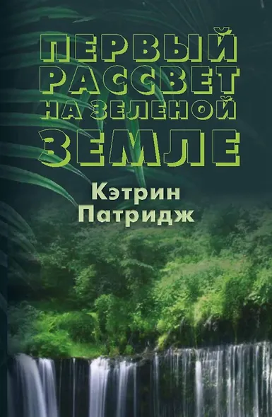 Первый рассвет на Зеленой Земле - фото 1