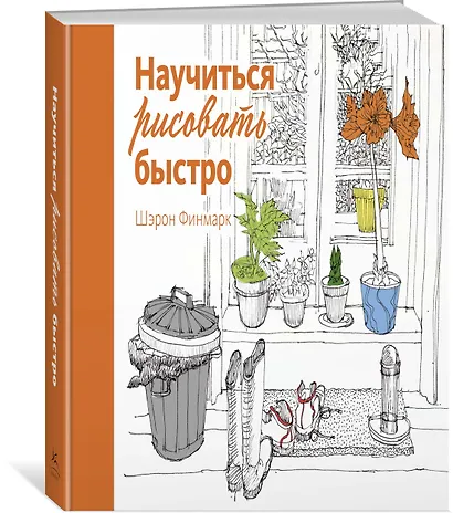 Научиться рисовать быстро - фото 2