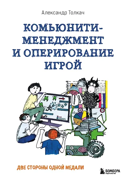 Комьюнити-менеджмент и оперирование игрой. Две стороны одной медали - фото 1