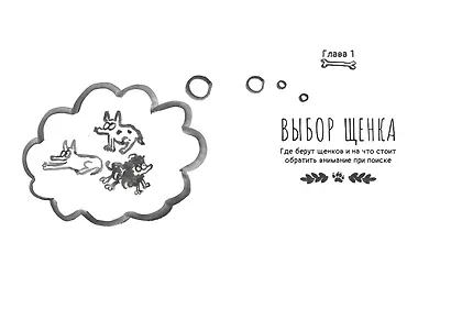 Мы погавкали! Как выбрать и воспитать щенка - фото 9