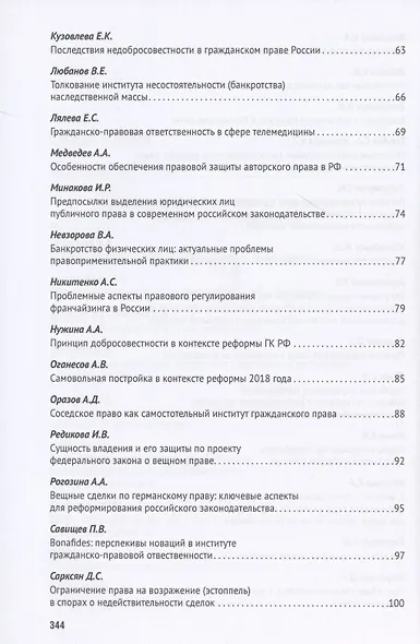Тенденции развития частного права: сборник тезисов V Всероссийской студенческой научно-практической конференции - фото 4