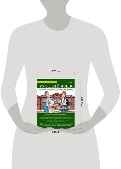 Русский язык. Орфографический словарь - фото 3