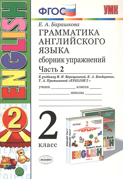 Грамматика английского языка. Сборник упражнений. 2 класс. Часть 2: к учебнику И.Н. Верещагиной и др. ФГОС. 23-е изд. - фото 6