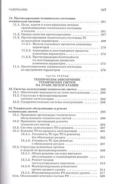Обеспечение надежности сложных технических систем: Учебник. - фото 6