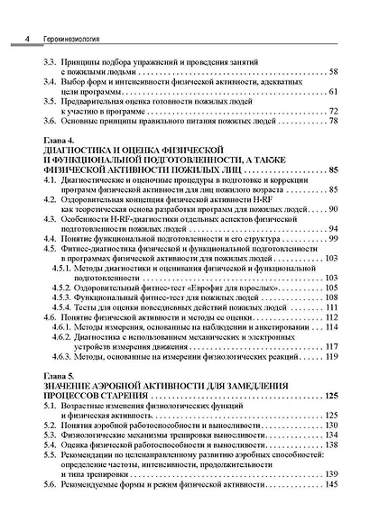 Герокинезиология. Наука об активном долголетии - фото 3