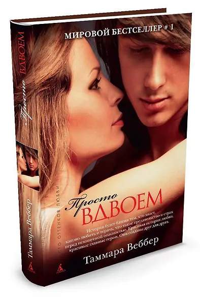 Просто вдвоем - фото 2