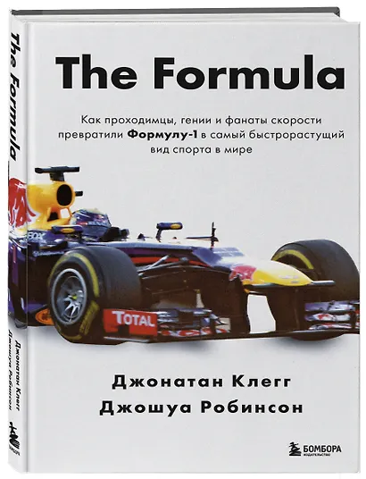 The Formula. Как проходимцы, гении и фанаты скорости превратили Формулу-1 в самый быстрорастущий вид спорта в мире - фото 3
