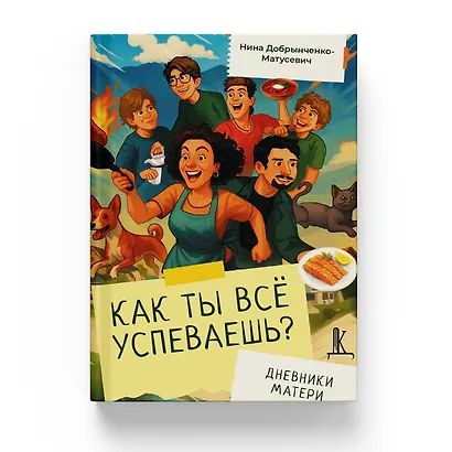Как ты всё успеваешь? Дневники матери - фото 4