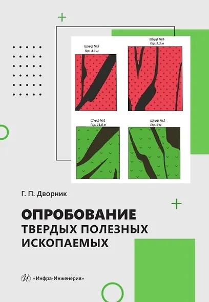 Опробование твердых полезных ископаемых. Учебное пособие - фото 1