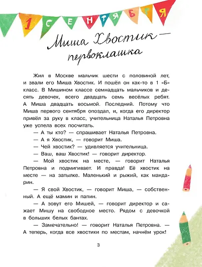 Миша Хвостик, или Невыдуманные истории первоклассника - фото 4
