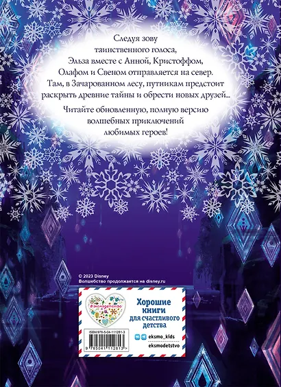 Холодное сердце II. Полная версия волшебной истории - фото 2