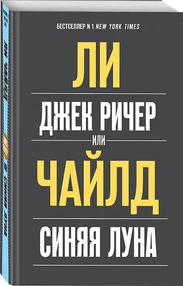 Джек Ричер, или Синяя луна - фото 3