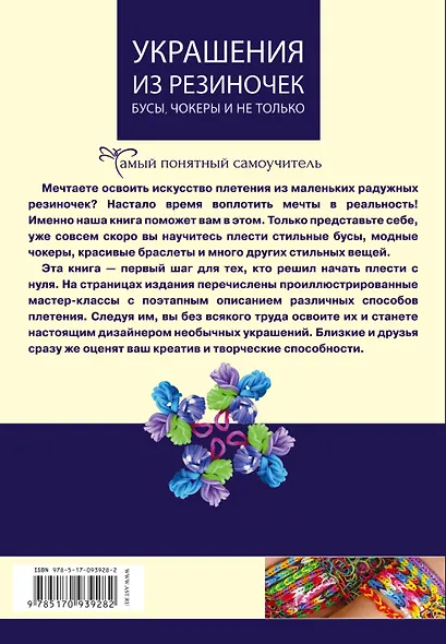 СамПонятСамоучитель Украшения из резиночек - бусы, чокеры и не только.. - фото 2