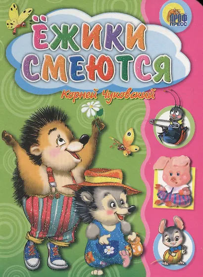 Ежики смеются - фото 1