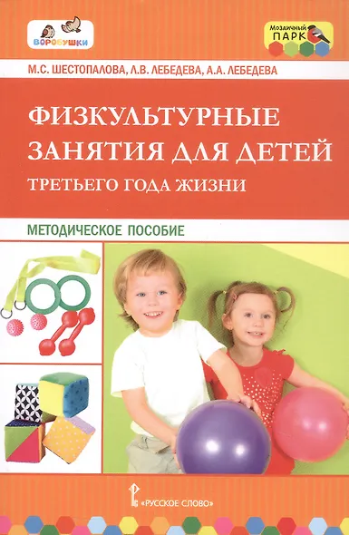 Физкультурные занятия для детей третьего года жизни. Методическое пособие - фото 1