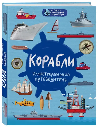 Корабли. Иллюстрированный путеводитель - фото 3