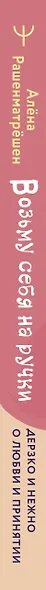 Возьму себя на ручки. Дерзко и нежно о любви и принятии. Упражнения и практики для тех, кто не боится быть собой - фото 6
