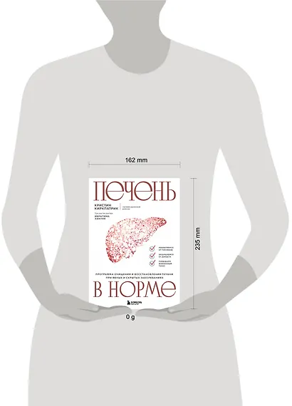 Печень в норме. Программа очищения и восстановления печени при явных и скрытых заболеваниях - фото 4