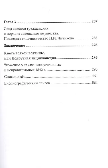 Поэма Н.В. Гоголя «Мертвые души» и уголовное право Российской империи XIX века - фото 3