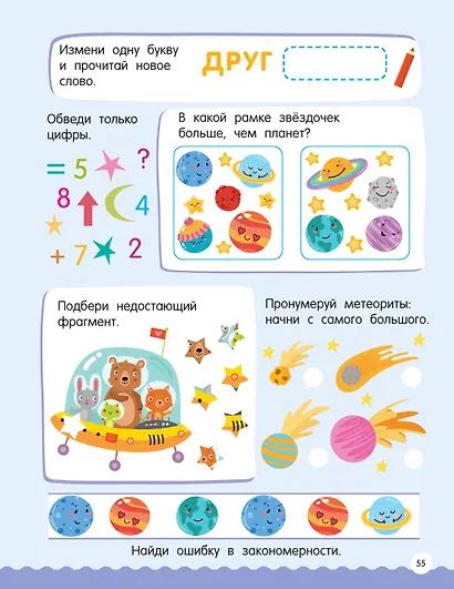 500 увлекательных заданий для подготовки к школе. 6-7 лет - фото 11