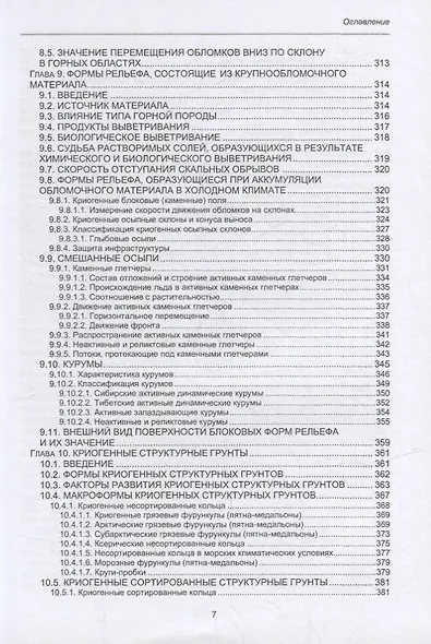 Геокриология. Характеристики и использование вечной мерзлоты. В 2-х томах. Том I - фото 6