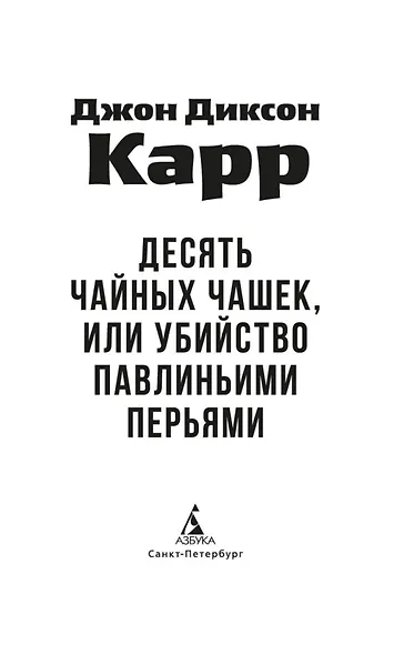 Убийство павлиньими перьями - фото 10