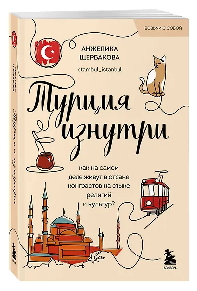 Турция изнутри. Как на самом деле живут в стране контрастов на стыке религий и культур? (покет) - фото 3