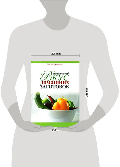 Неповторимый вкус домашниз заготовок / 200 рецептов легких заготовок - фото 2