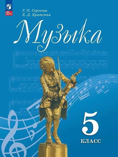 Музыка. 5 класс. Учебник. ФГОС 2021 - фото 1