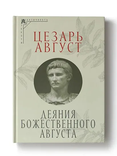 Деяния божественного Августа - фото 1