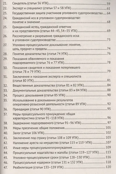 Уголовный процесс в вопросах и ответах: учебное пособие. 9-е издание, переработанное и дополненное - фото 3