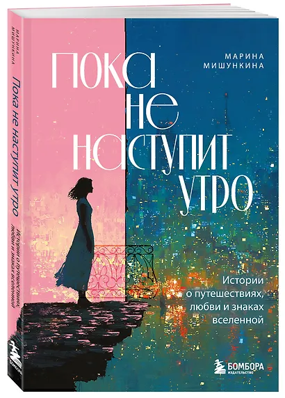 Пока не наступит утро. Истории о путешествиях, любви и знаках вселенной - фото 3