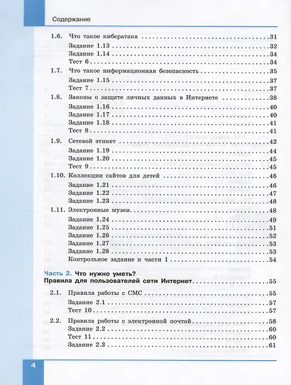Информационная безопасность. 5-6 классы. Безопасное поведение в сети Интернет. Учебник - фото 3