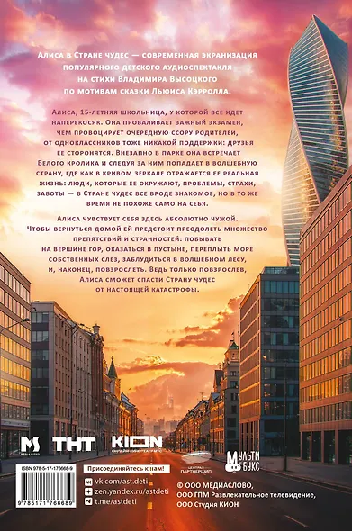 Алиса в Стране чудес. Официальная новеллизация - фото 2