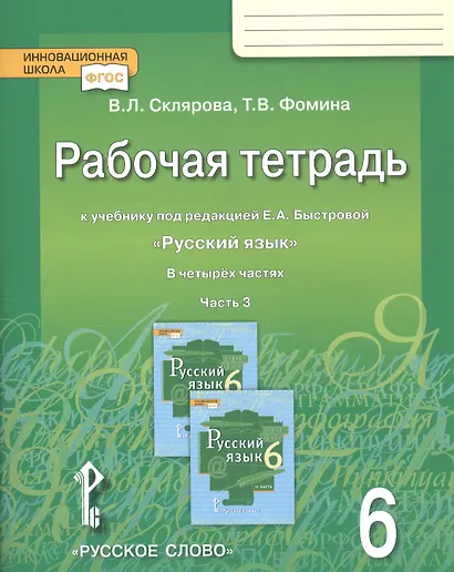 Рабочая тетрадь к учебнику под редакцией Е.А. Быстровой "Русский язык" для 6 класса общеобразовательных организаций. В 4-х частях. Часть 3 - фото 3