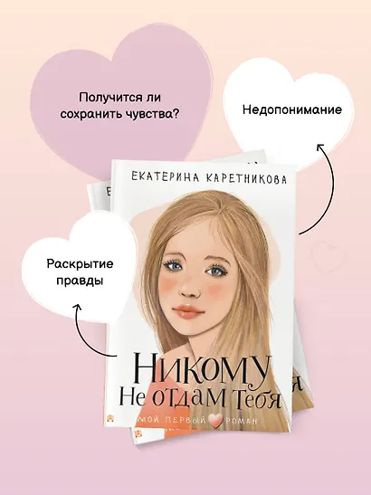 Никому не отдам тебя - фото 7