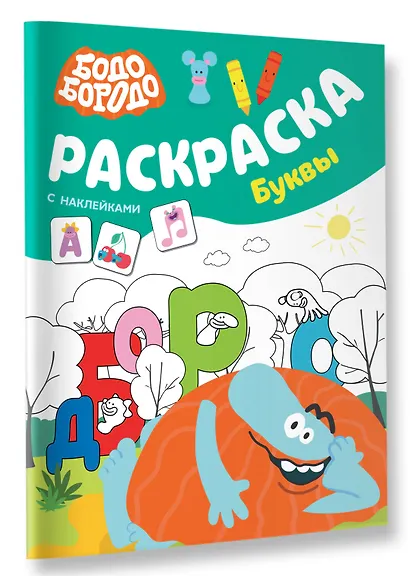 Бодо Бородо. Раскраска с наклейками. Буквы - фото 3