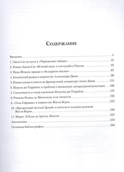 Очерки истории и типологии французской массовой прозы XIX - начала ХХ века - фото 2