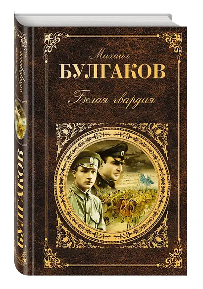 Белая гвардия (РК) (Эксмо) (+640с.) - фото 3
