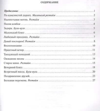 Играем джаз: регтаймы,блюзы,буги-вуги,эстрадные мелодии - фото 2