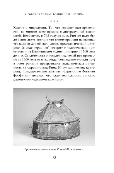 Краткая история Древнего Рима - фото 10