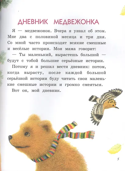 Дневник медвежонка - фото 2