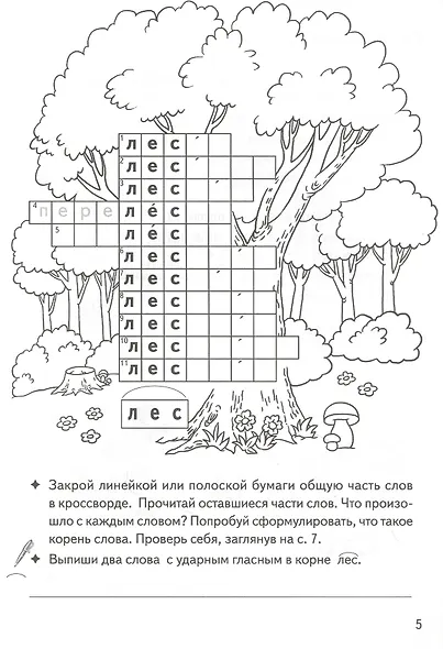 Однокоренные слова. Корень слова: филворды, кроссворды, ребусы. Для детей 7-11 лет - фото 3