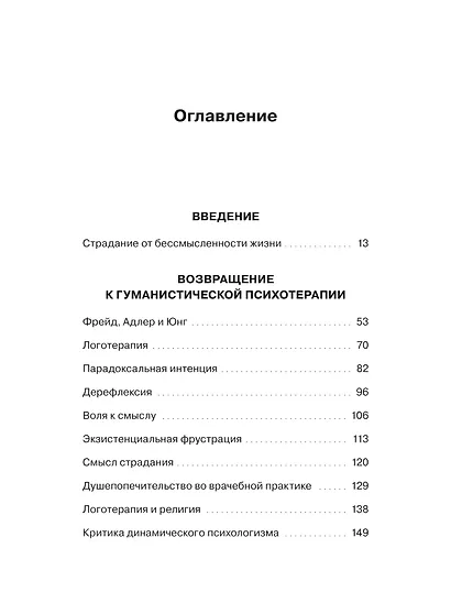 Гуманистическая психотерапия. Преодоление бессмысленности жизни - фото 9