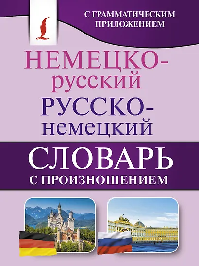 Немецко-русский. Русско-немецкий словарь с произношением - фото 1