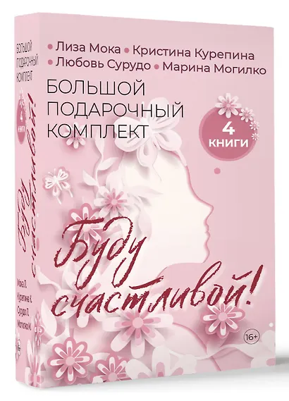 Буду счастливой! Большой подарочный комплект - фото 3