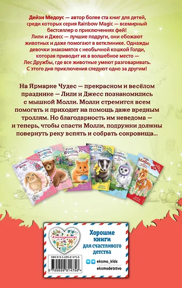 Мышонок Молли, или Ярмарка Чудес : повесть - фото 2