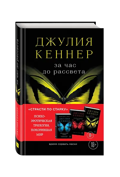 За час до рассвета. Время сорвать маски - фото 3