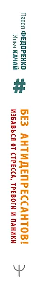 Без антидепрессантов! Избавься от стресса, тревоги и паники. «Включай» отличное настроение - фото 5