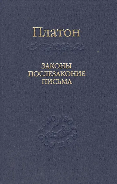 Законы, послезаконие, письма - фото 1